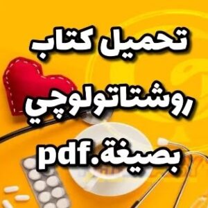 كتاب روشتاتولوجي Roshetatology PDF